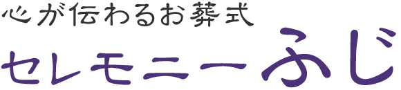 坂戸市の葬儀ならセレモニーふじ